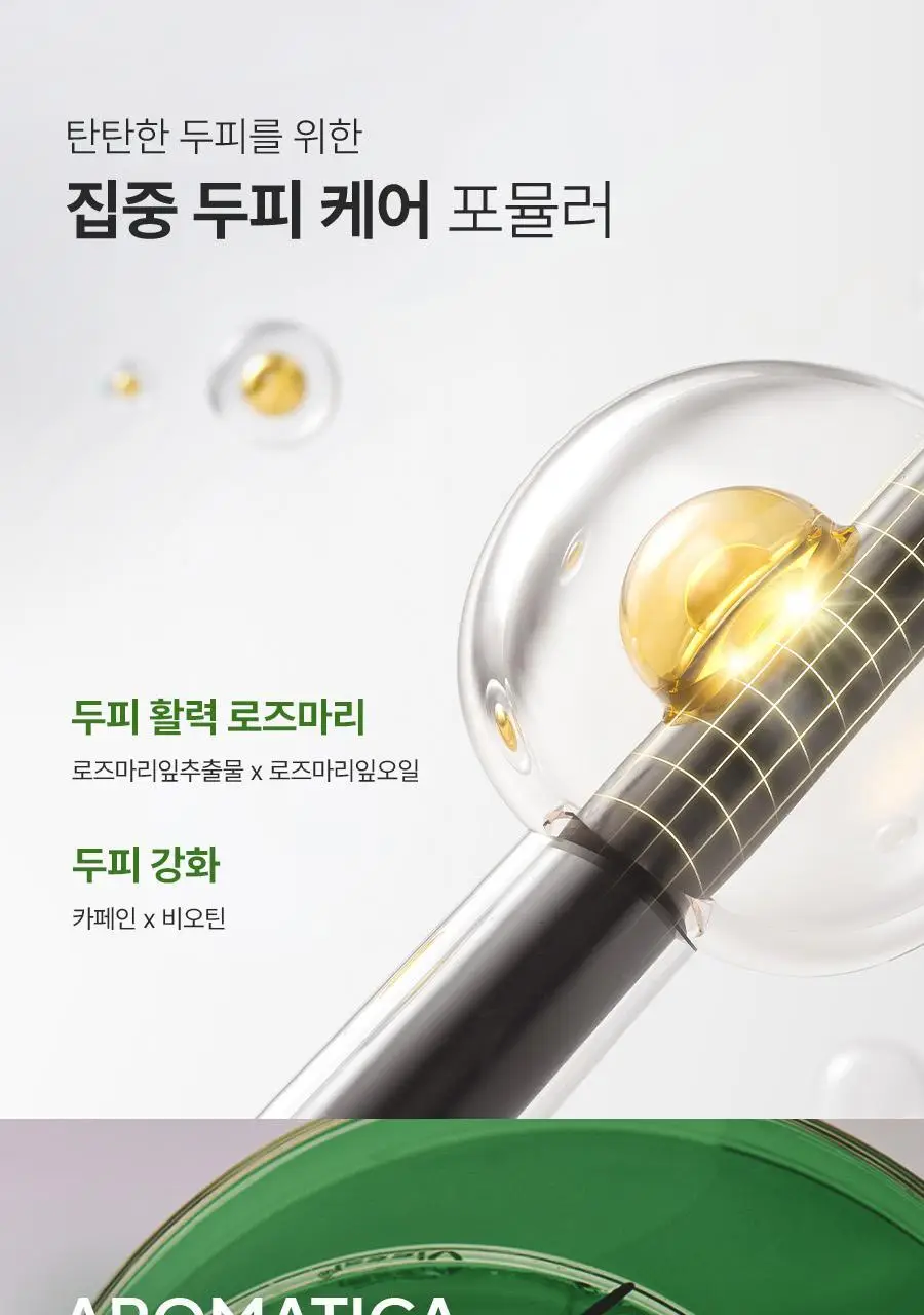 [두피강화/탈모증상완화] 아로마티카 로즈마리 스칼프 스케일링 샴푸 400ml (단품/더블세트/리필) 상세페이지 21